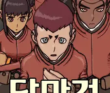 안보고 까도 되는 만화