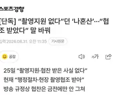 [단독] “촬영지원 없다”던 ‘나혼산’···“협조 받았다” 말 바꿔