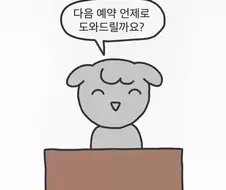 정신과 예약 잡을 때 특
