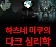 하츠네 미쿠의 다크 심리학.jpg
