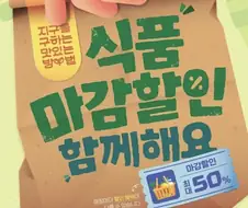 배달앱에서 식품마감할인 제품 시켜봄