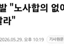 인간 이하의 취급이라며 분노한 노조