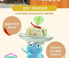 닌텐도: 피크민을 김치에 싸서 드셔보세요