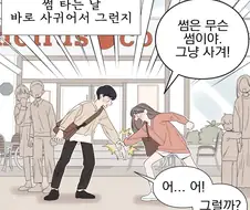 꽁냥대지 말고 얼른 사귀라고!!!.Manwha