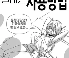 (후방)경찰 안드로이드 눈나 만화.MANHWA