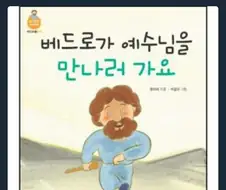 뭔가 이상한 성경 동화