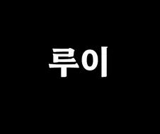 귀족가문의 악역영애가 창부로 팔려가는 .manwha