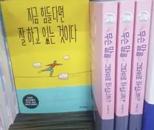 지금 힘들다면 잘 하고 있는 것이다