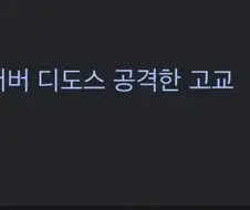 ???: 이렇게 된 이상 북한의 사이버 공격이라고 발표한다