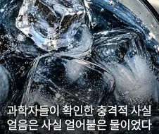 과학자들이 밝혀낸 얼음에 대한 진실