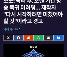 닥터후) 사실상 사망선고 다시 시작하려면 미쳐야 할것
