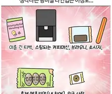 회사 탕비실이 너무 좋으면 생기는 일 만화