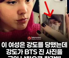 강도가 BTS 때문에 휴대폰 돌려줘...