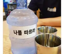 아재들이 좋아하는 물병