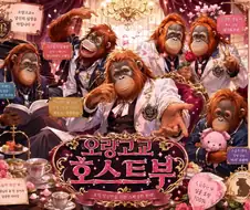 오랑고교 호스트부