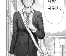 사오토메 선수, 고백하다 manhwa