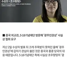중국이 5.18재단에게 딴지 건 이유.jpg