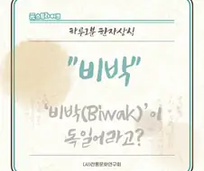 우리말인줄 알고 써왔던 비 한자어 단어들