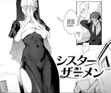 출근길에 만난 미치광이 변태수녀.manhwa