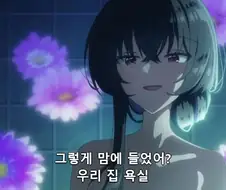 [백합]욕실에 오다