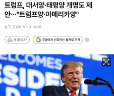 트럼프 바다이름 변경하자는 주장의 숨은 뜻 분석