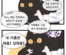 소전) 내 이름은 애용!!.manhwa