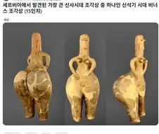 다산을 위해 엉덩이가 빵빵했던 신석기 시대 조각상.jpg