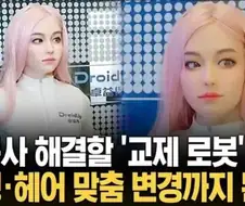 고독사 방지 가능한 교제 AI 여성 로봇 출시 예정… JPG