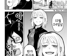 갸루녀가 아싸한테 크리스마스 일 짬때리는 만화.manhwa