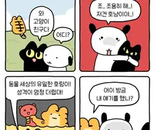 공식 연재되는 인성터진 호냥이 만화
