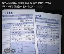 4억 짜리 병원비, 실제 납부액