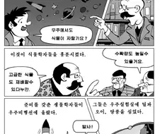 우주에서 농사를 짓는 단편 만화