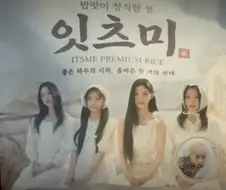 아일릿 잇츠米