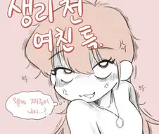 생리 하기 전 여친 특징.manhwa