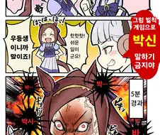 말딸) 벌칙게임에서 패배한 박신.manga
