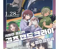 극장판 총집편 걸즈 밴드 크라이 청춘광주곡 국내예고편