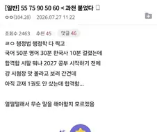 공무원 시험 공부 하나도 안 하고 응시한 결과.jpg