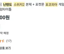 x팡에 양심없는 스위치2 포코피아 에디션 가격