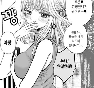 여유넘치고 싶은데 허당인 누나.manhwa