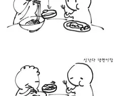 할무니랑 냉면 먹는 만화