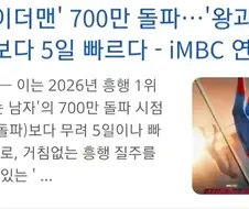 ＇스파이더맨＇ 700만 돌파, ＇왕과 하는 남자＇보다 5일 빠르다