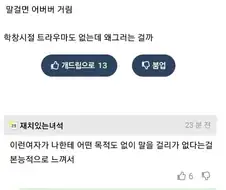 ? : 학창시절 트라우마도 없는데 왜 그러지?