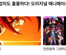 라프텔이 추천하는 띵작 오리지널 애니 컬렉션
