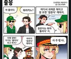 《조선엘프 다음엇지》 졸음