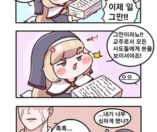 [트릭컬] 네르가 교주에게 수고의 의미로 포상(?)주는 만화