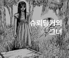 슈뢰딩거의 그녀.manwha