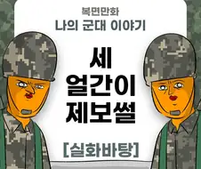 미필은 노하이 (세얼간이 제보썰) manhwa