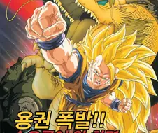 의외로 오공이 원작에선 안쓰던 기술