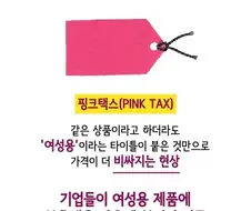 여자라서 돈을 더 내야한다는 핑크 택스에 대해 알아보자