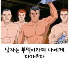 남자는 부먹이지